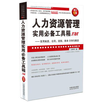 人力资源管理实用必备工具箱.rar：常用制度、合同、流程、表单示例与解读（增订5版）