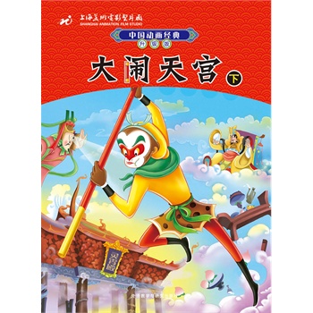 中国动画经典升级版：大闹天宫(下)