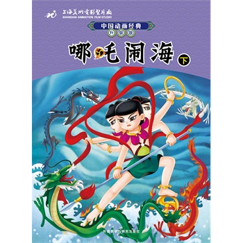 中国动画经典升级版：哪吒闹海(下)