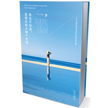 谁也不知道，爱情和明天哪个先到