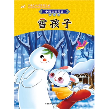 中国动画经典升级版：雪孩子