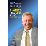 个人成长力15法则