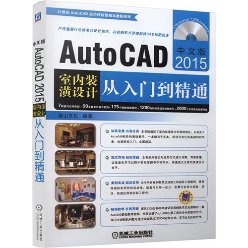 中文版AutoCAD 2015室内装潢设计从入门到精通