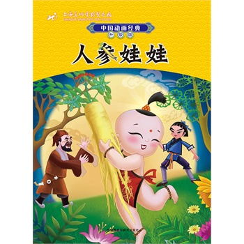 中国动画经典升级版：人参娃娃