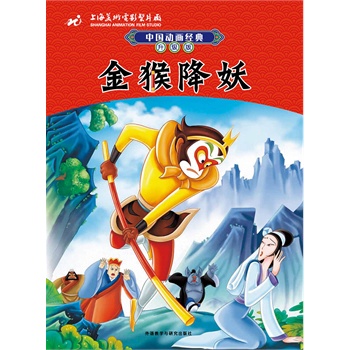 中国动画经典升级版：金猴降妖
