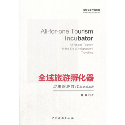 全域旅游孵化器：自主旅游时代的全域旅游