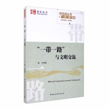 “一带一路”与文明交流