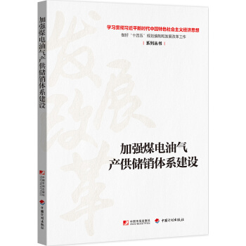 加强煤电油气产供储销体系建设