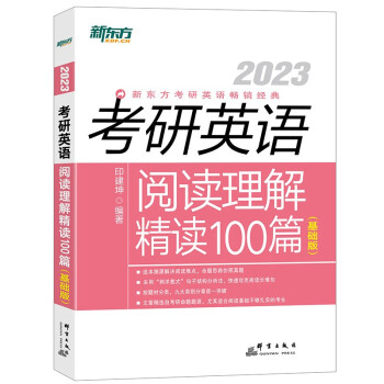 新东方 (2023)考研英语阅读理解精读100篇（基础版）