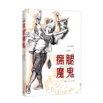 瘸腿魔鬼/法国作家勒萨日代表作，幽默风趣的讽刺小说