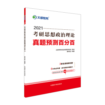 考研政治 文都图书 蒋中挺2021考研思想政治理论真题预测百分百