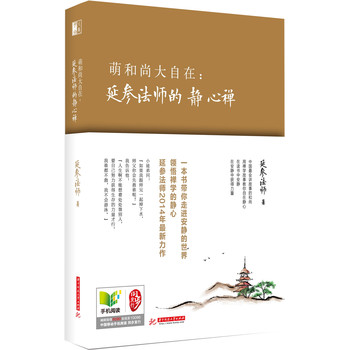 萌和尚大自在：延参法师的静心禅