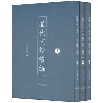 历代文话续编(套装全3册)