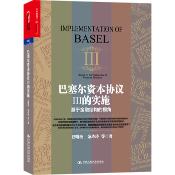 巴塞尔资本协议Ⅲ的实施：基于金融结构的视角