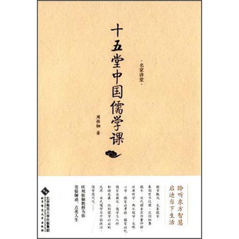 名家讲堂：十五堂中国儒学课