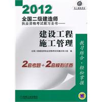 2012全国二级建造师执业资格考试教习全书——建设工程施工管理