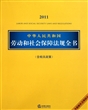 中华人民共和国劳动和社会保障法规全书(含相关政策2011)