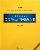 中华人民共和国劳动和社会保障法规全书(含相关政策2011)