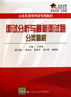 面试分析与最新面试题分类精解(公务员录用考试专用教材)