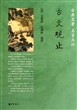 古文观止(古典名著名家点评)