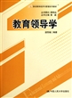 教育领导学(21世纪教育经济与管理系列教材)