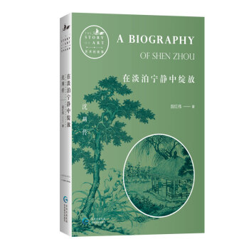 在淡泊宁静中绽放：沈周传（大型艺术普及丛书“艺术的故事”之“明四家”辑。收入沈周传世画作。）