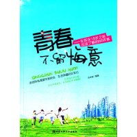 青春不留悔意---女孩在18岁之前应该了解的66件事