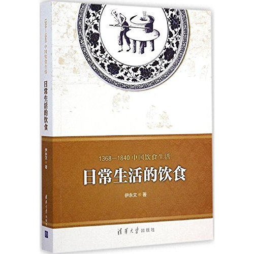 1368—1840中国饮食生活：日常生活的饮食