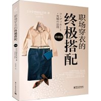 职场穿衣的终极搭配（珍藏版）