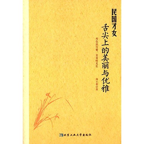 民国才女舌尖上的美丽与优雅