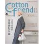 Cotton friend 手工生活--2010冬号