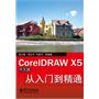 CorelDRAW X5中文版从入门到精通