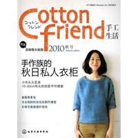 Cotton friend 手工生活--2010秋号