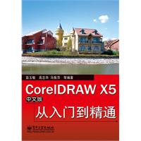 CorelDRAW X5中文版从入门到精通