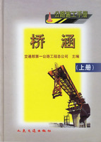 公路施工手册:桥涵/上册