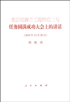 在庆祝探月工程嫦娥二号任务圆满成功大会上讲话(2010年12月20日)