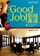 Good Job职场英语(附光盘全彩图本)