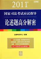 论述题高分解密(2011年国家司法考试应试指导)