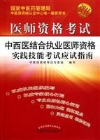 医师资格考试中西医结合执业医师资格实践技能考试应试指南(附光盘2011最新版)