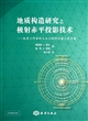 地质构造研究之极射赤平投影技术--地质工作者和土木工程师必备工具手册