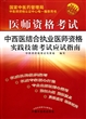 医师资格考试中西医结合执业医师资格实践技能考试应试指南(附光盘2011最新版)