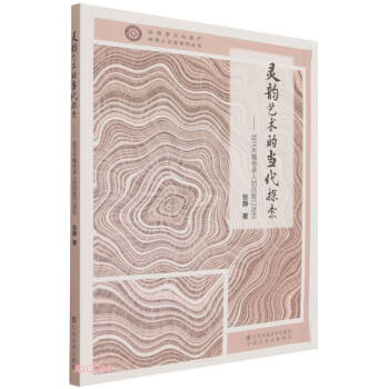 灵韵艺术的当代探索--武汉木雕传承人的自我口述志/非物质文化遗产传承人记录系列丛书