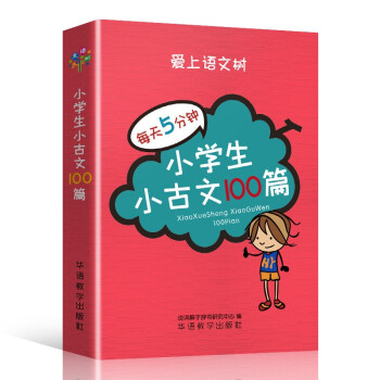 小学生小古文100篇 袖珍版