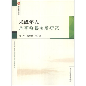 检察新探索丛书：未成年人刑事检察制度研究