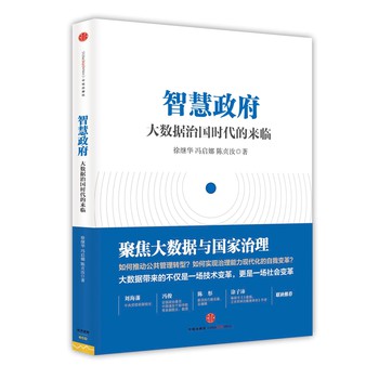 智慧政府：大数据治国时代的来临