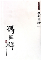 冯玉祥将军传奇