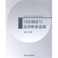 司法制度与法律职业道德（清华大学法学系列教材）