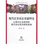 现代民事诉讼基础理论：以现代正当程序和现代诉讼观为研究视角