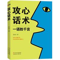攻心话术（一语胜千言（说有分量的话，做有分量的人）