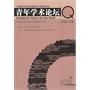 中国社会科学院近代史研究所青年学术论坛（2010年卷）
